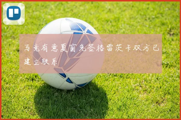 马竞有意夏窗免签格雷茨卡双方已建立联系