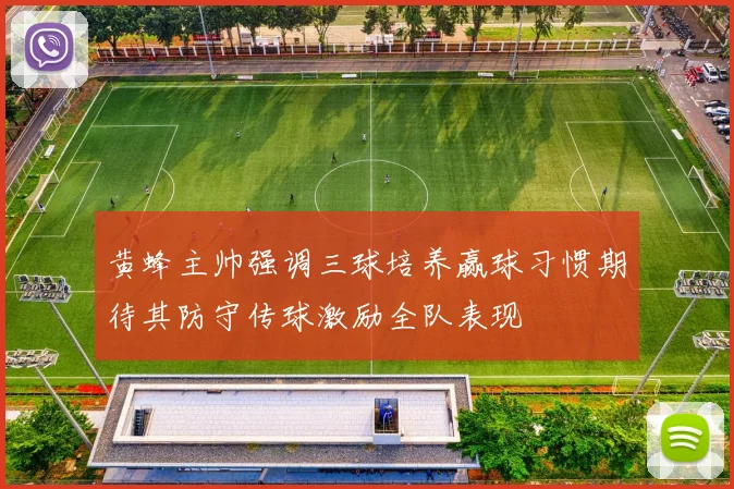 黄蜂主帅强调三球培养赢球习惯期待其防守传球激励全队表现