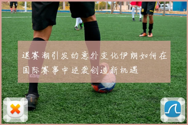 退赛潮引发的意外变化伊朗如何在国际赛事中逆袭创造新机遇