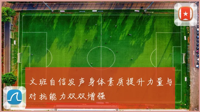 文班自信发声身体素质提升力量与对抗能力双双增强