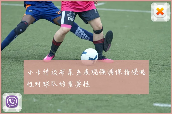 小卡特谈布莱克表现强调保持侵略性对球队的重要性