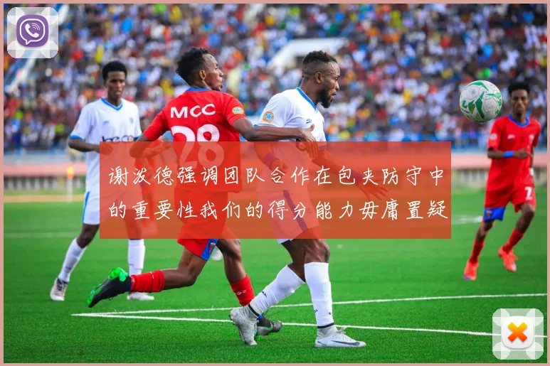 谢泼德强调团队合作在包夹防守中的重要性我们的得分能力毋庸置疑