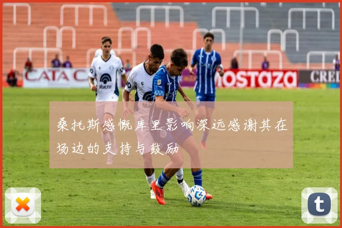 桑托斯感慨库里影响深远感谢其在场边的支持与鼓励