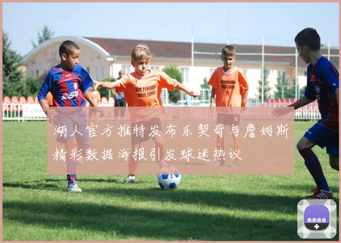 湖人官方推特发布东契奇与詹姆斯精彩数据海报引发球迷热议