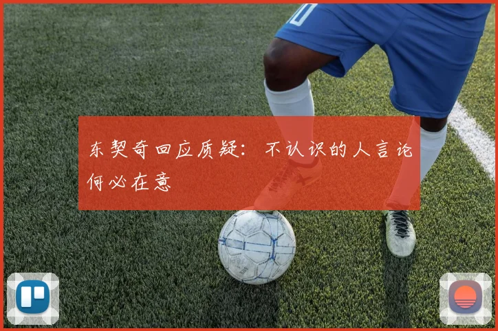 东契奇回应质疑：不认识的人言论何必在意